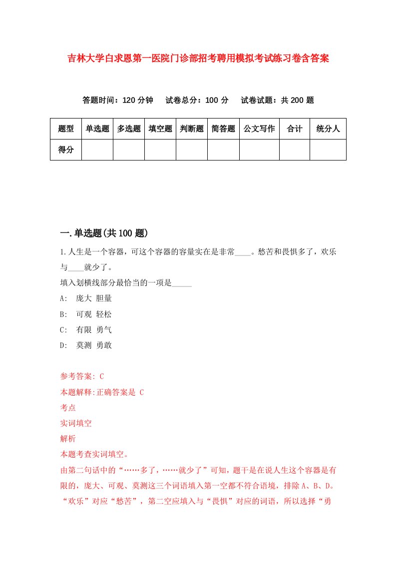 吉林大学白求恩第一医院门诊部招考聘用模拟考试练习卷含答案第2卷