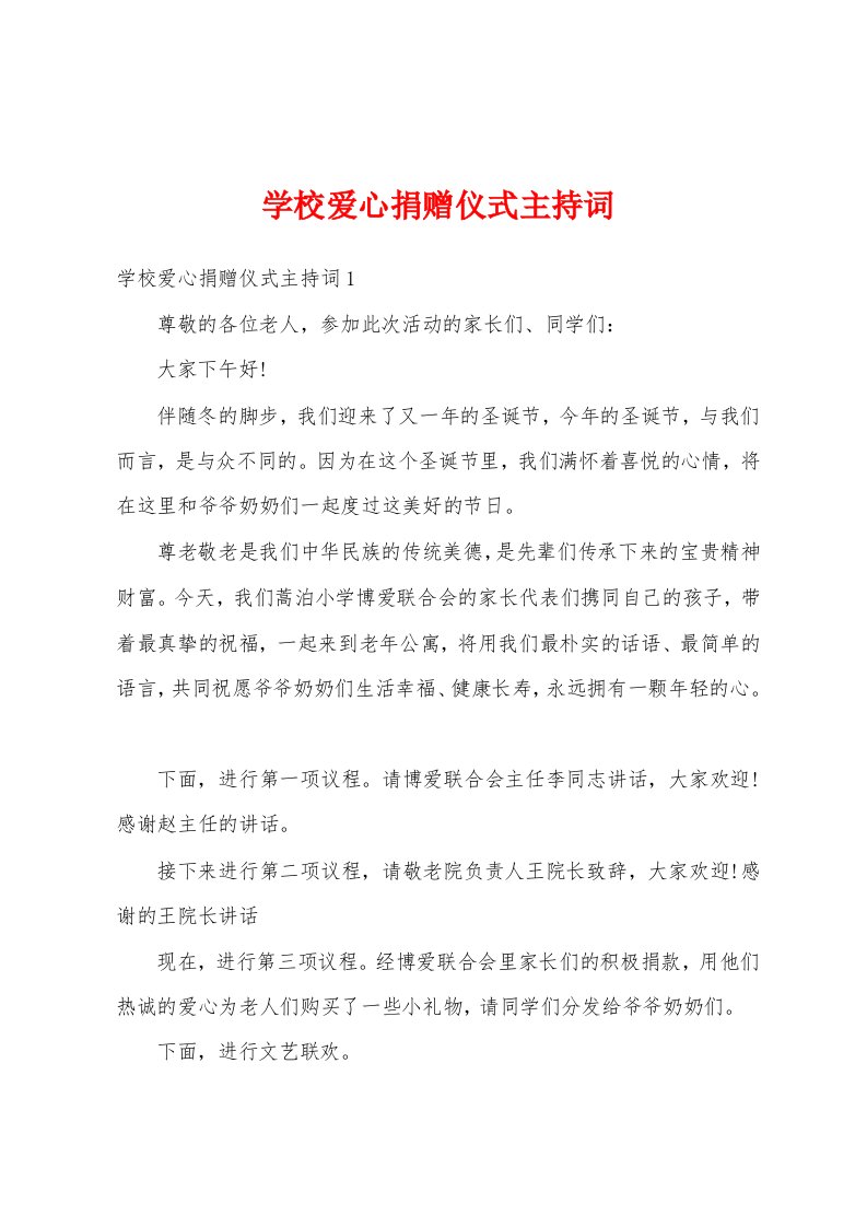 学校爱心捐赠仪式主持词