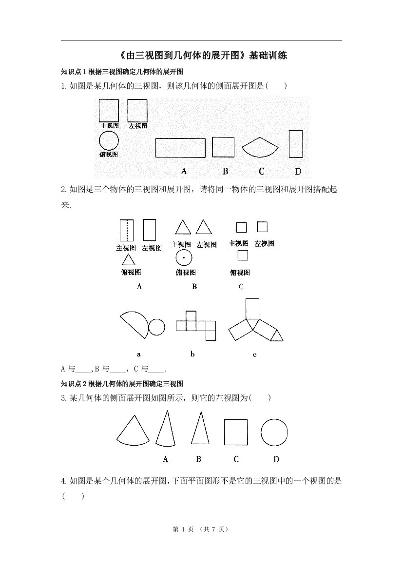 【小学中学教育精选】《由三视图到几何体的展开图》训练