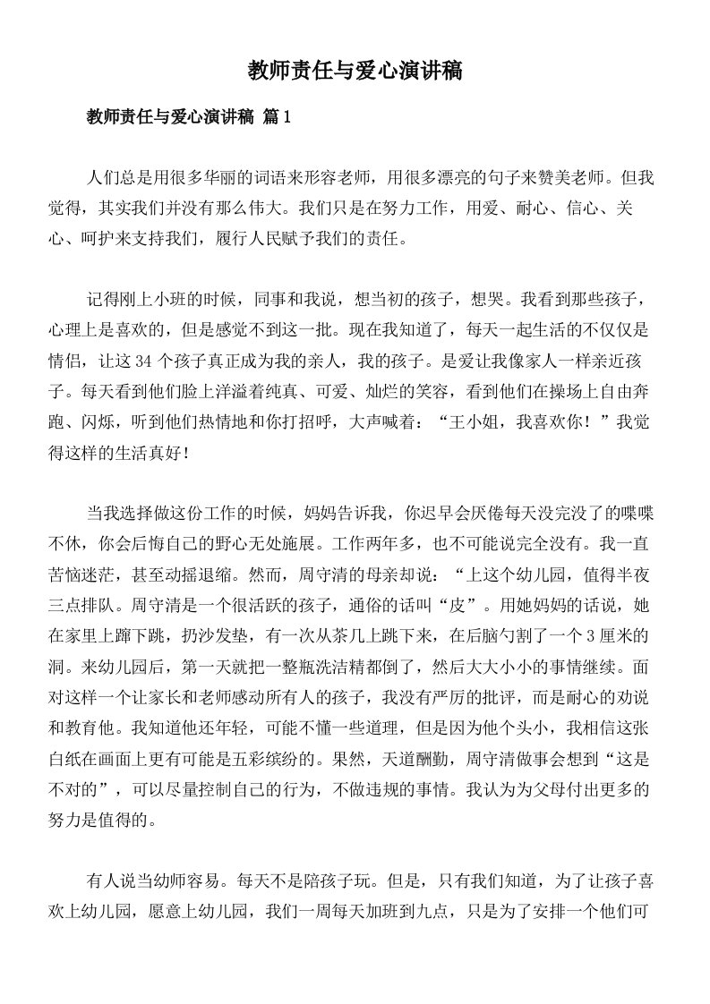 教师责任与爱心演讲稿