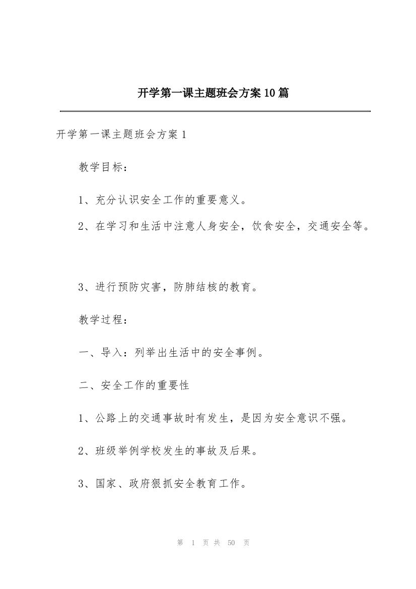 开学第一课主题班会方案10篇