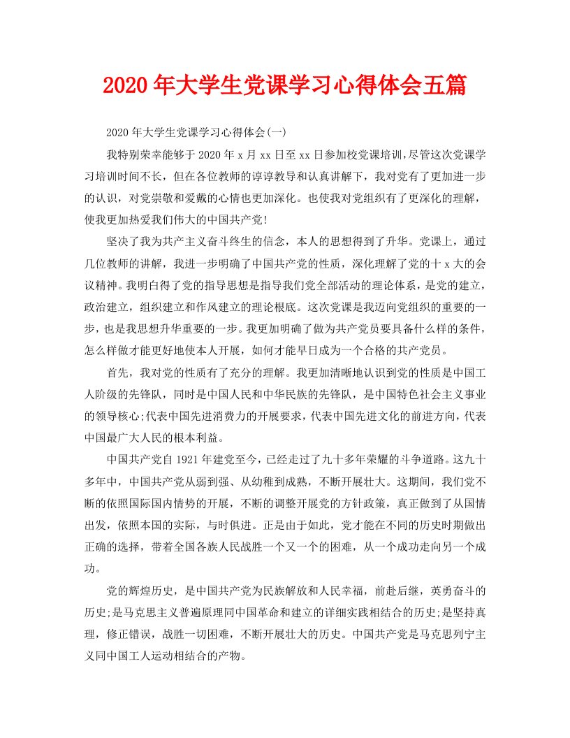 2020年大学生党课学习心得体会五篇精选