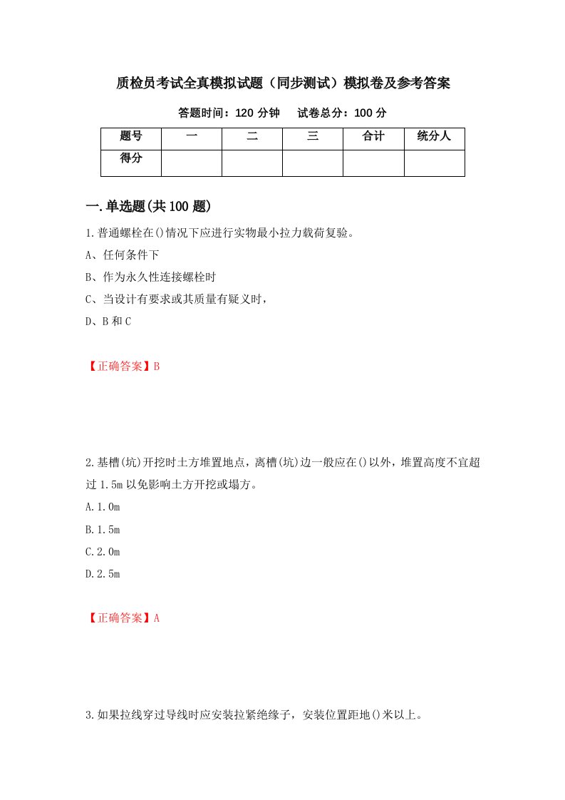 质检员考试全真模拟试题同步测试模拟卷及参考答案15