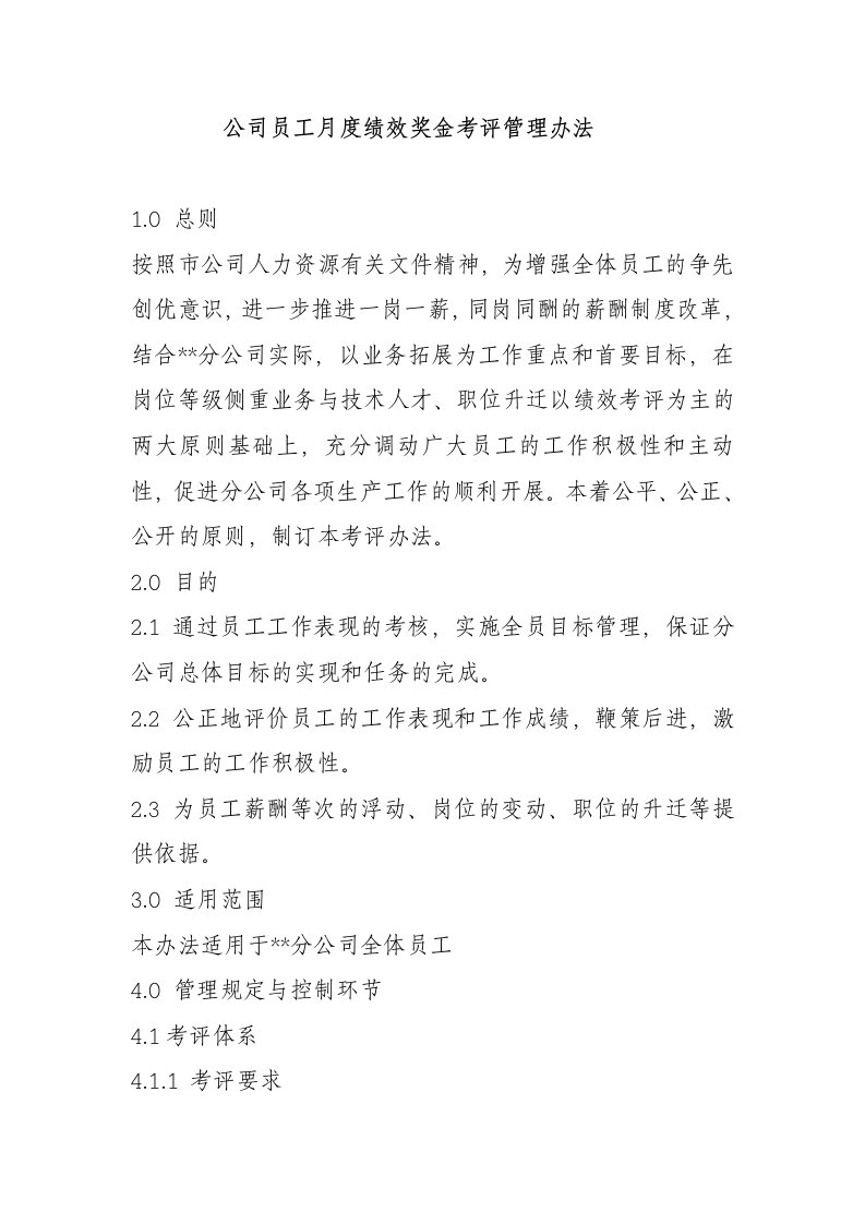 公司员工月度绩效奖金考评管理办法