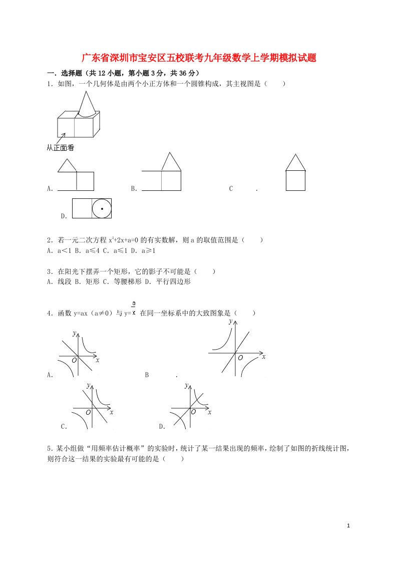 广东省深圳市宝安区五校联考九级数学上学期模拟试题（含解析）