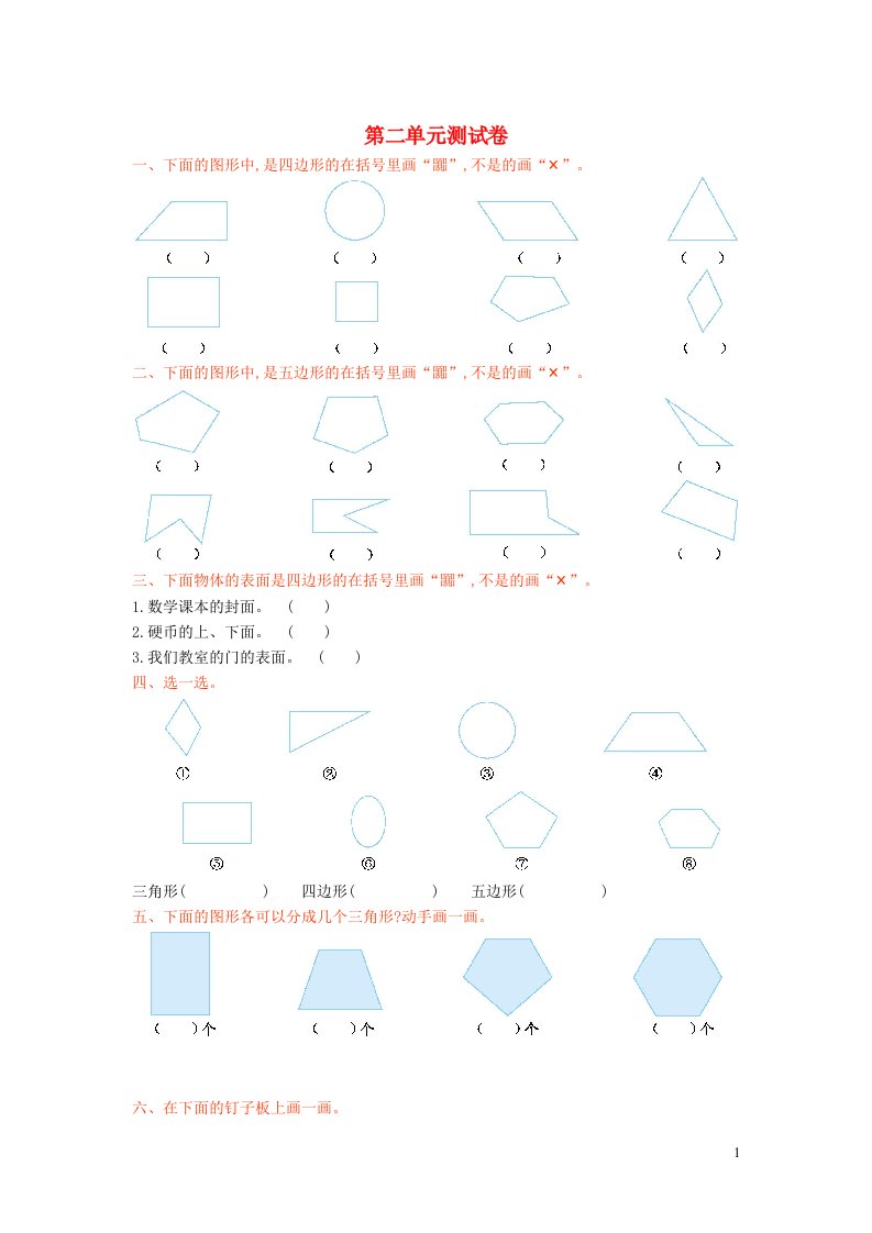 2023二年级数学上册二平行四边形的初步认识单元测试卷苏教版