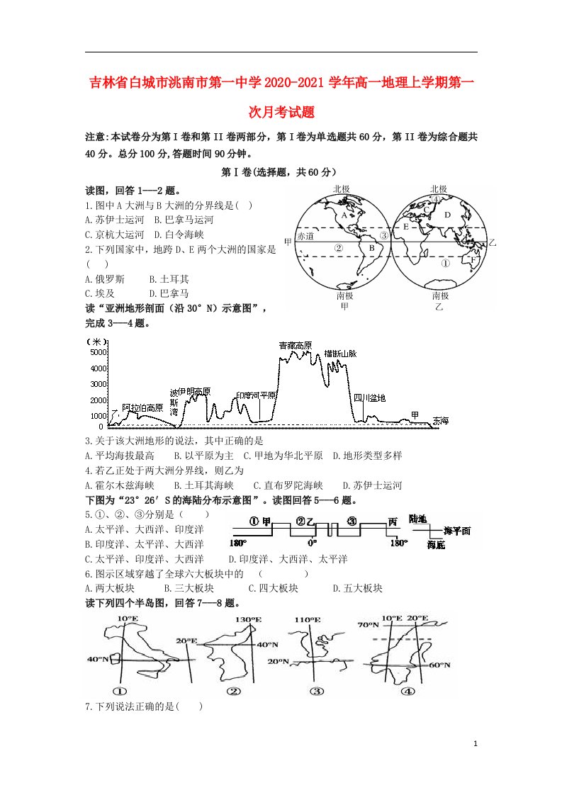 吉林省白城市洮南市第一中学2020_2021学年高一地理上学期第一次月考试题