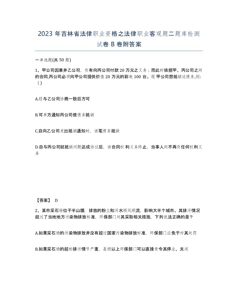 2023年吉林省法律职业资格之法律职业客观题二题库检测试卷B卷附答案