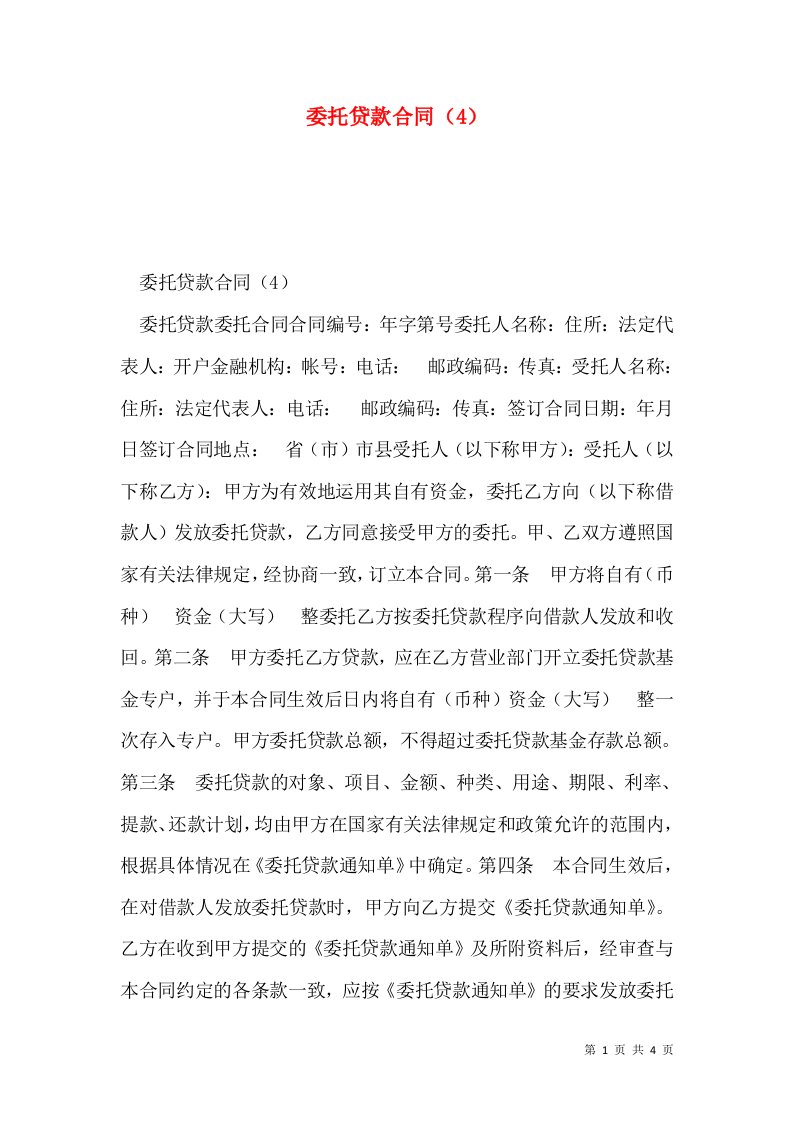 委托贷款合同（4）