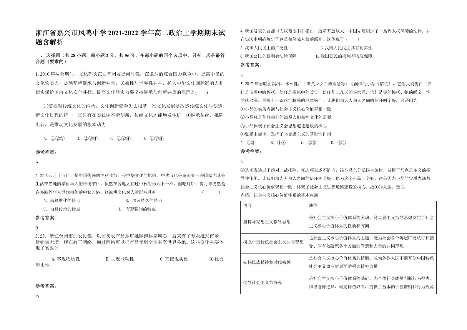 浙江省嘉兴市凤鸣中学2021-2022学年高二政治上学期期末试题含解析