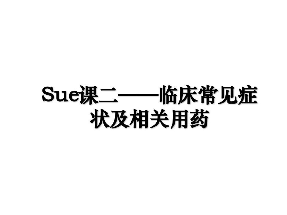 Sue课二临床常见症状及相关用药