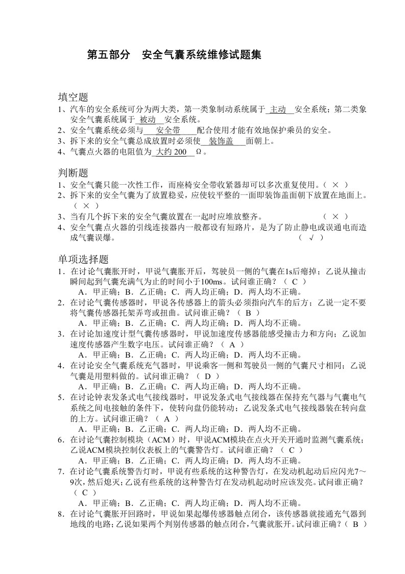 安全气囊系统维修试题集答案