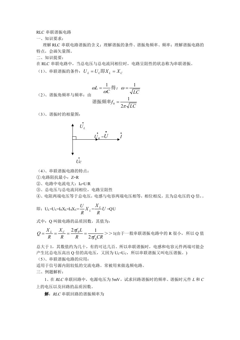 RLC串联谐振电路考试题及答案