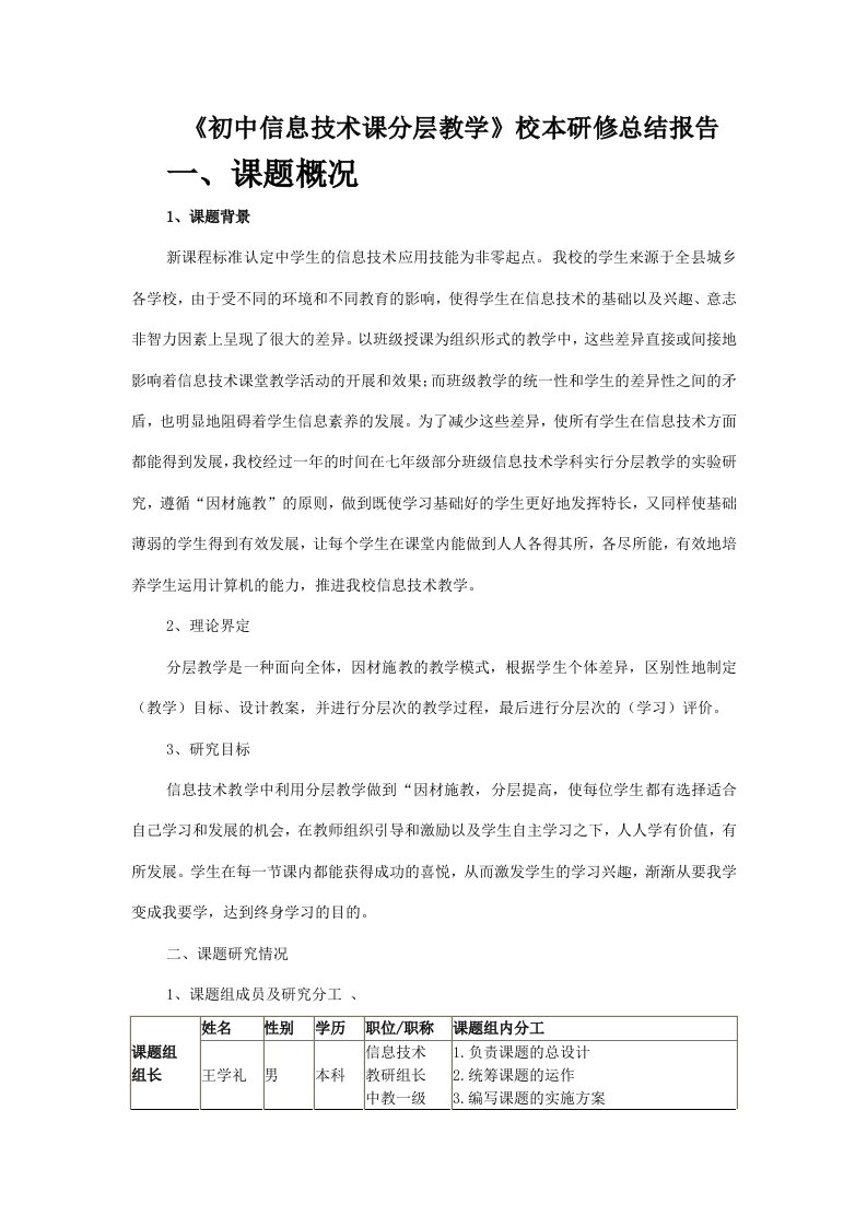 初中信息技术课分层教学研究阶段总结报告..