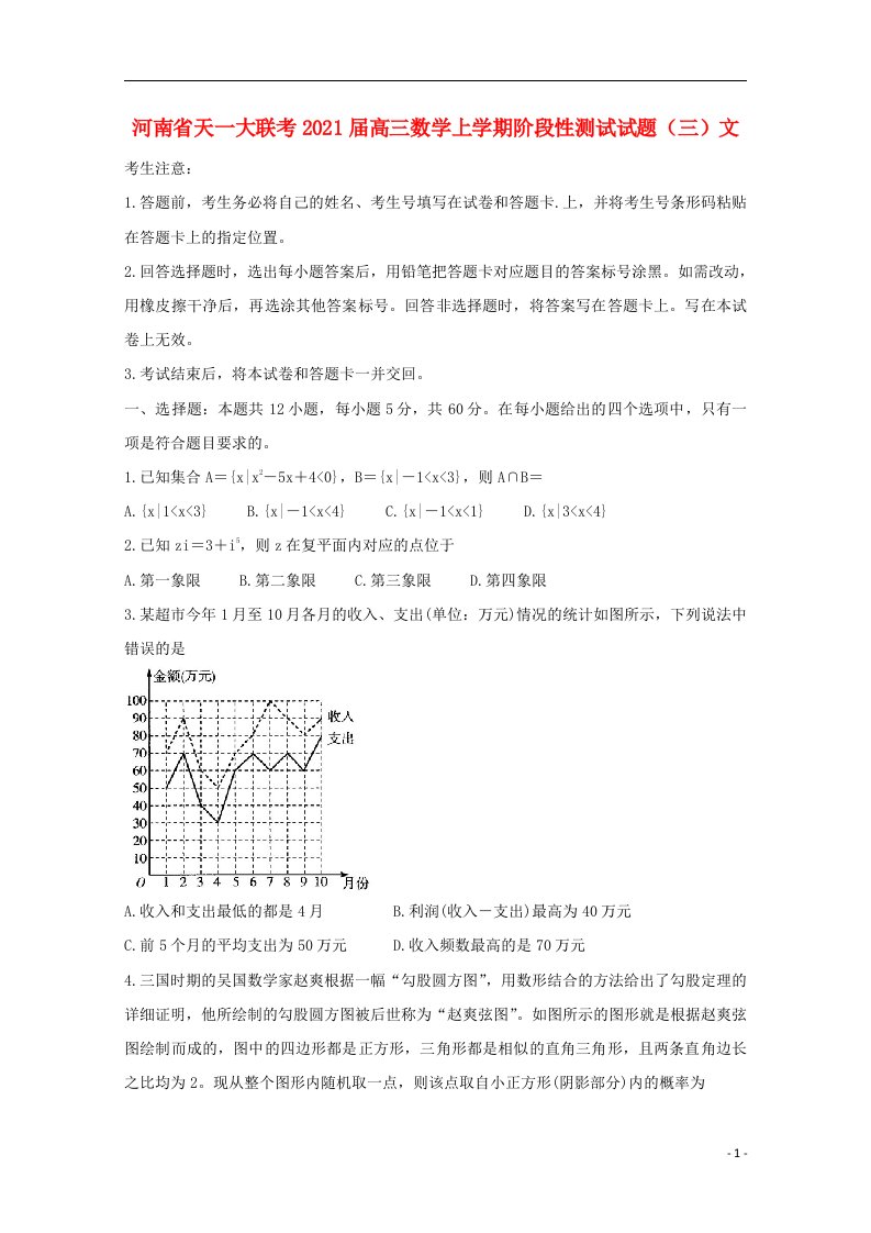 河南省天一大联考2021届高三数学上学期阶段性测试试题三文