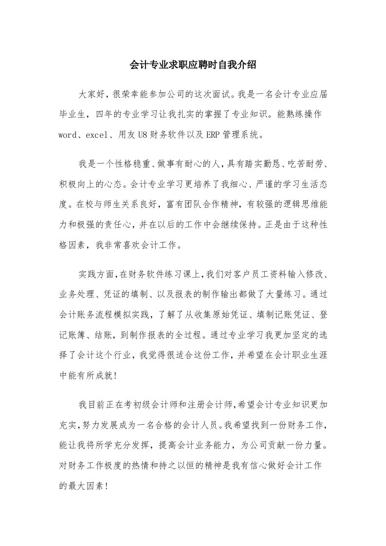 会计专业求职应聘时自我介绍