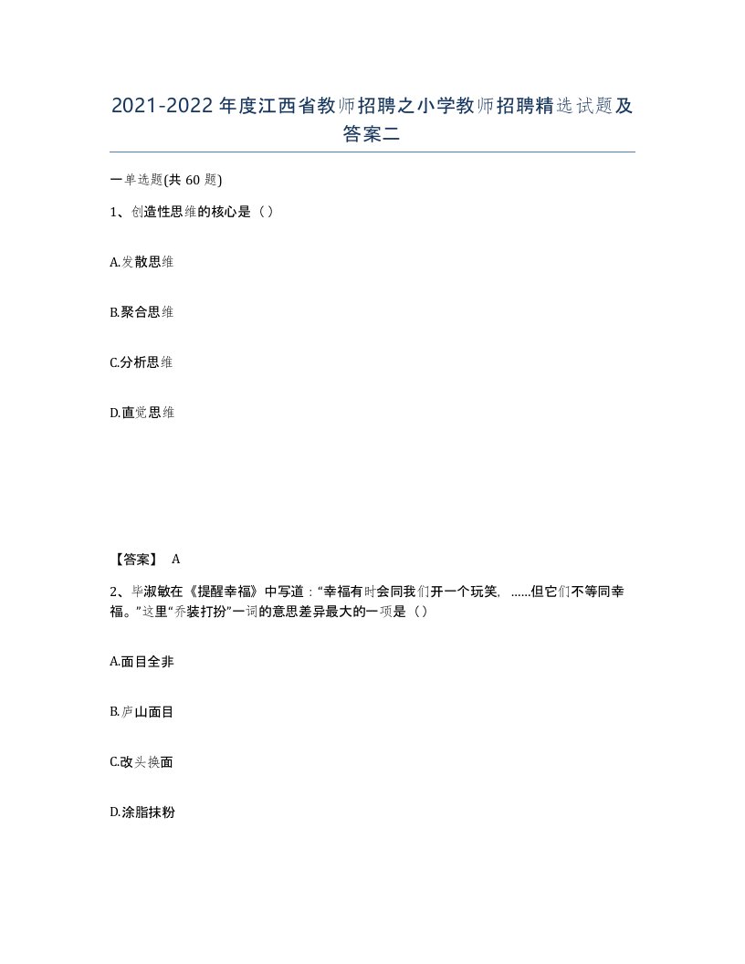 2021-2022年度江西省教师招聘之小学教师招聘试题及答案二