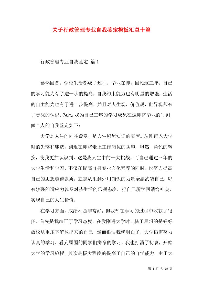 关于行政管理专业自我鉴定模板汇总十篇