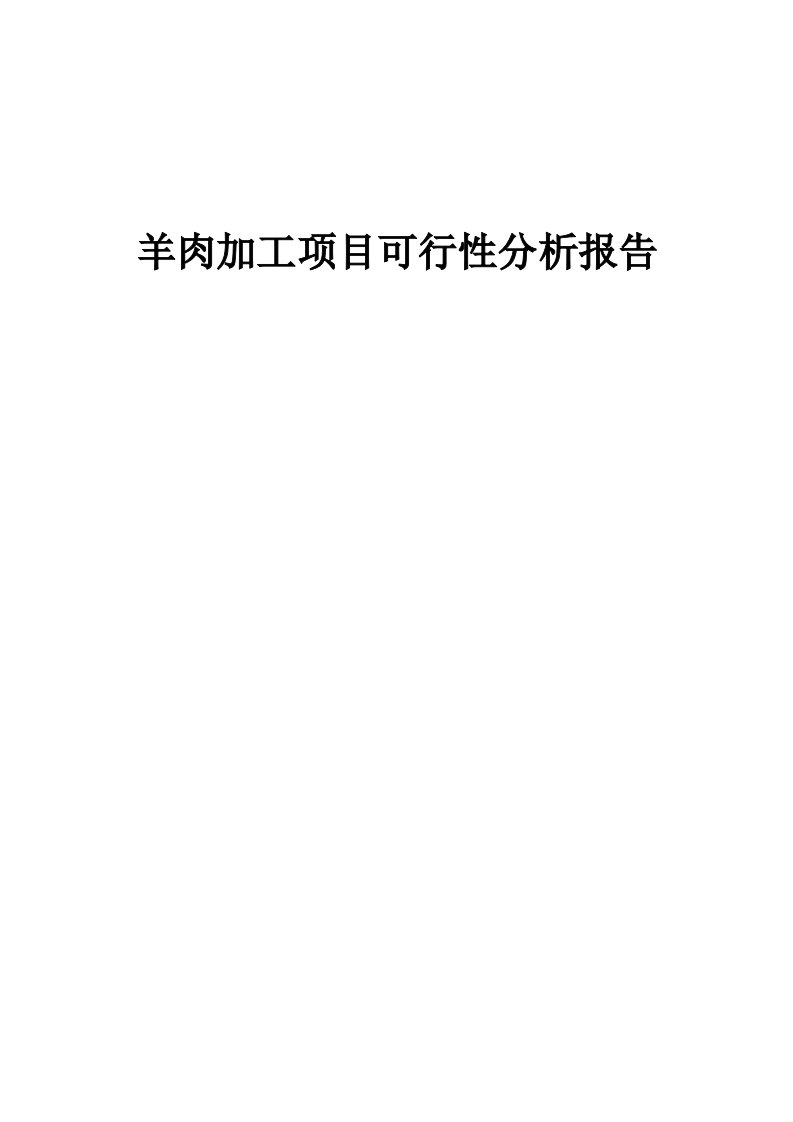 羊肉加工项目可行性分析报告