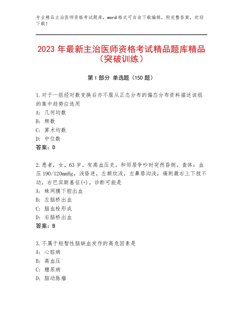 2022—2023年主治医师资格考试完整题库附参考答案（满分必刷）