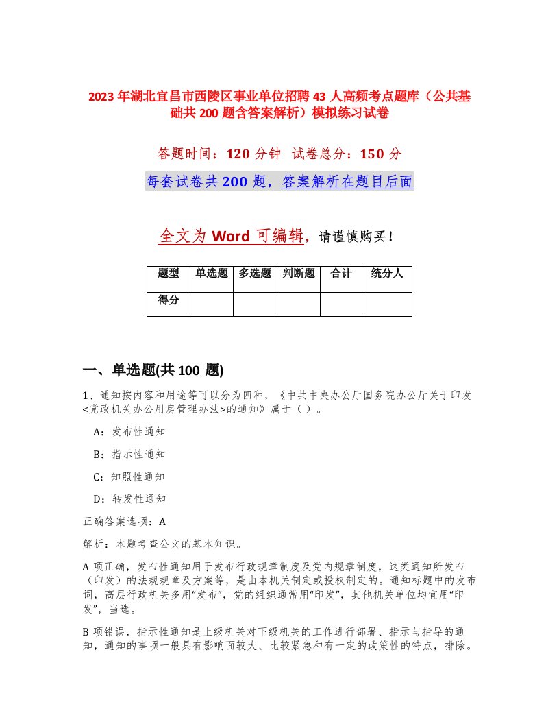 2023年湖北宜昌市西陵区事业单位招聘43人高频考点题库公共基础共200题含答案解析模拟练习试卷