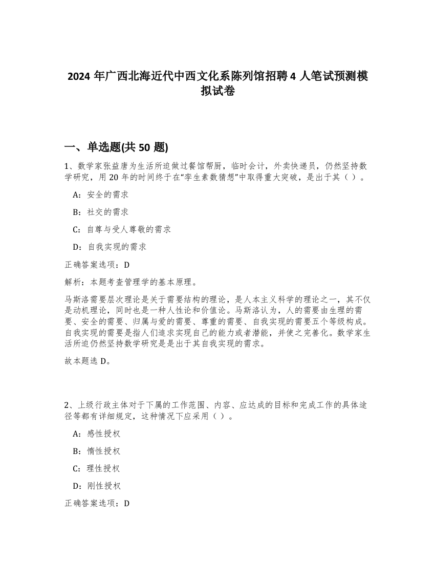 2024年广西北海近代中西文化系陈列馆招聘4人笔试预测模拟试卷-57