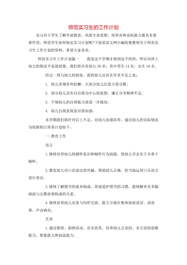 师范实习生的工作计划