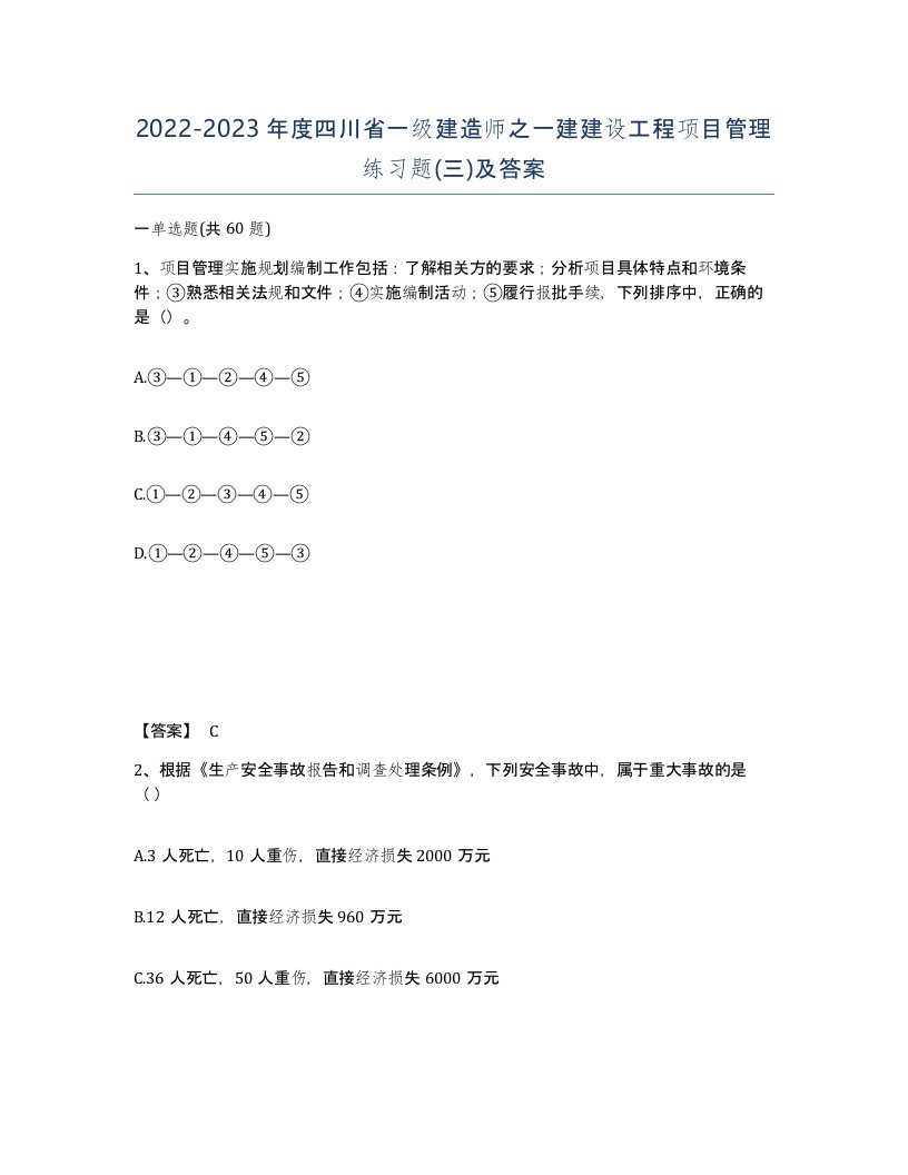 2022-2023年度四川省一级建造师之一建建设工程项目管理练习题三及答案