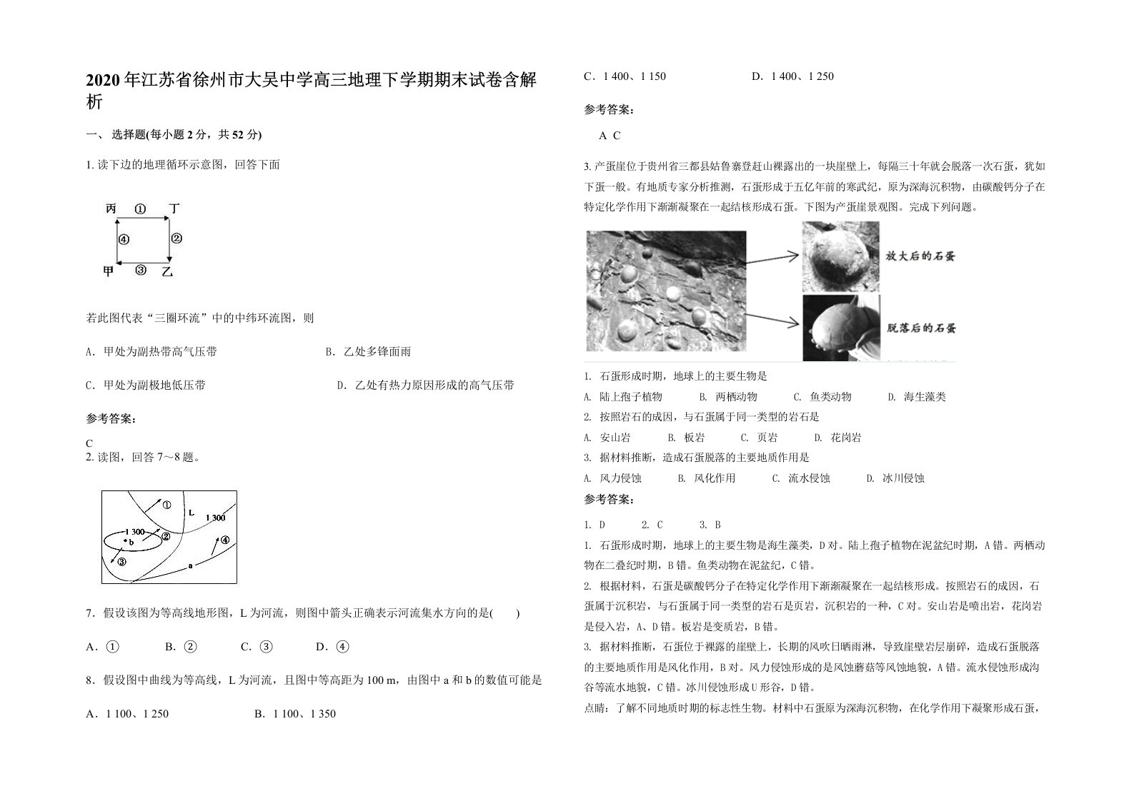 2020年江苏省徐州市大吴中学高三地理下学期期末试卷含解析