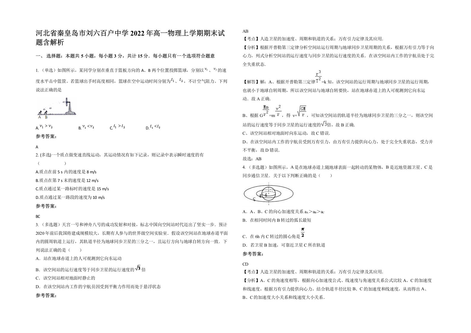 河北省秦皇岛市刘六百户中学2022年高一物理上学期期末试题含解析