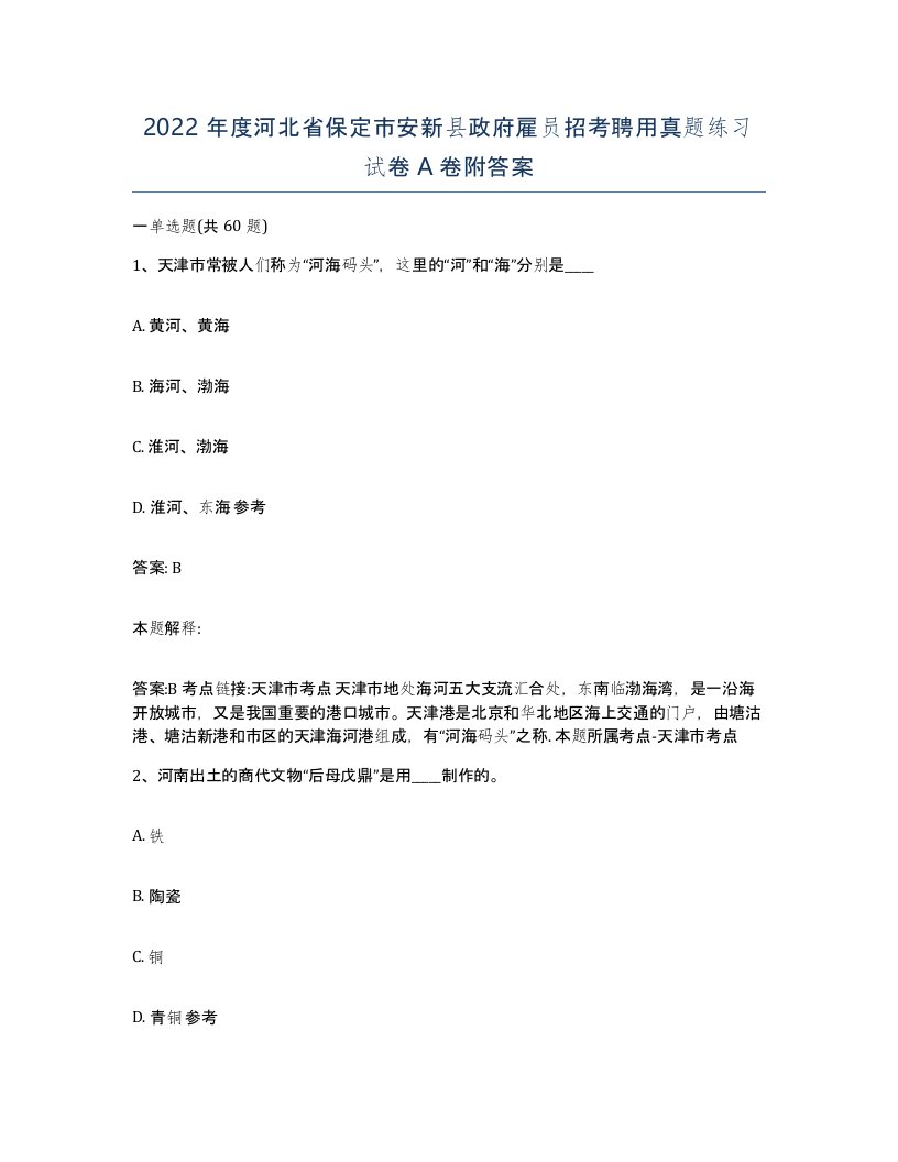 2022年度河北省保定市安新县政府雇员招考聘用真题练习试卷A卷附答案