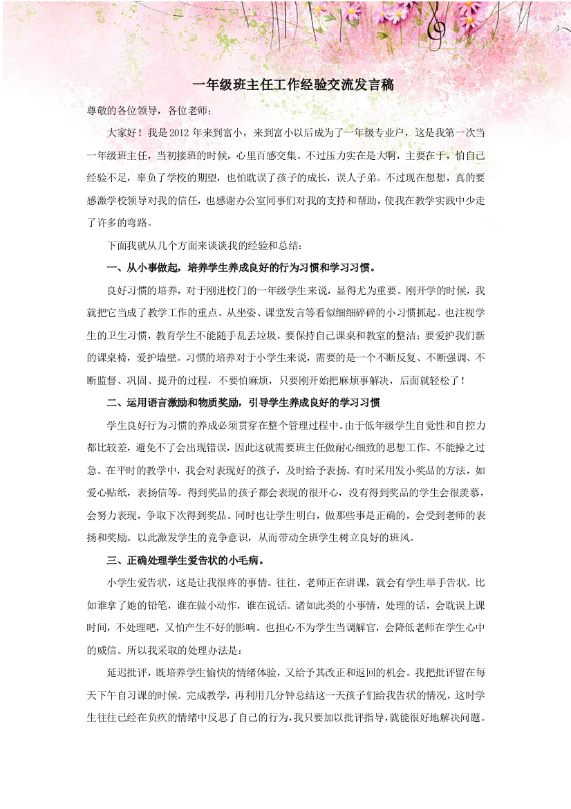 一年级班主任工作经验交流发言稿（改）1