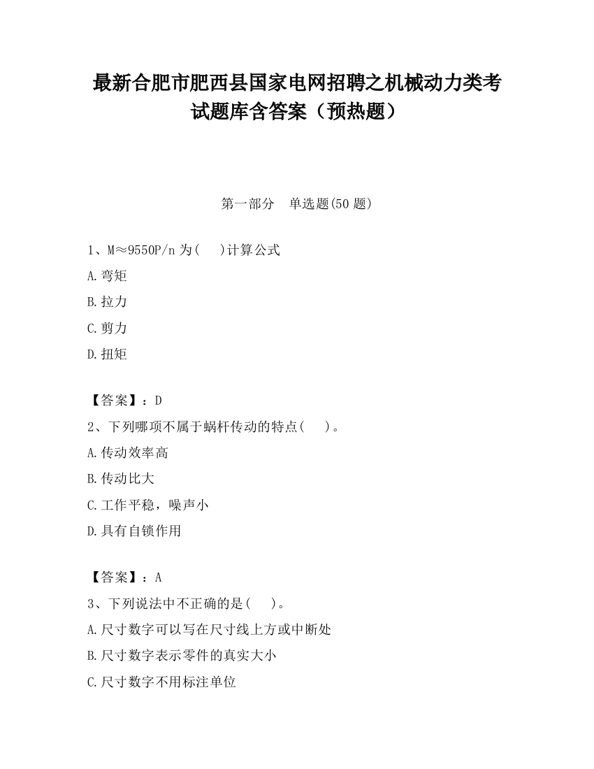 最新合肥市肥西县国家电网招聘之机械动力类考试题库含答案（预热题）