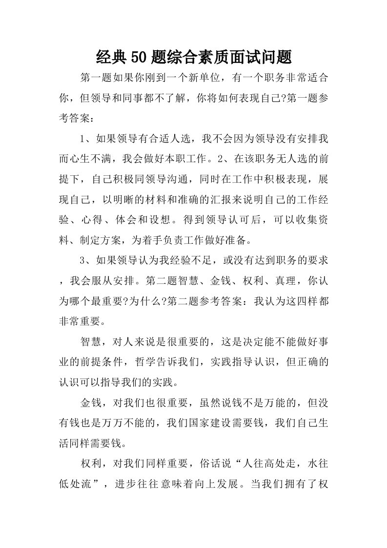 经典50题综合素质面试问题.doc