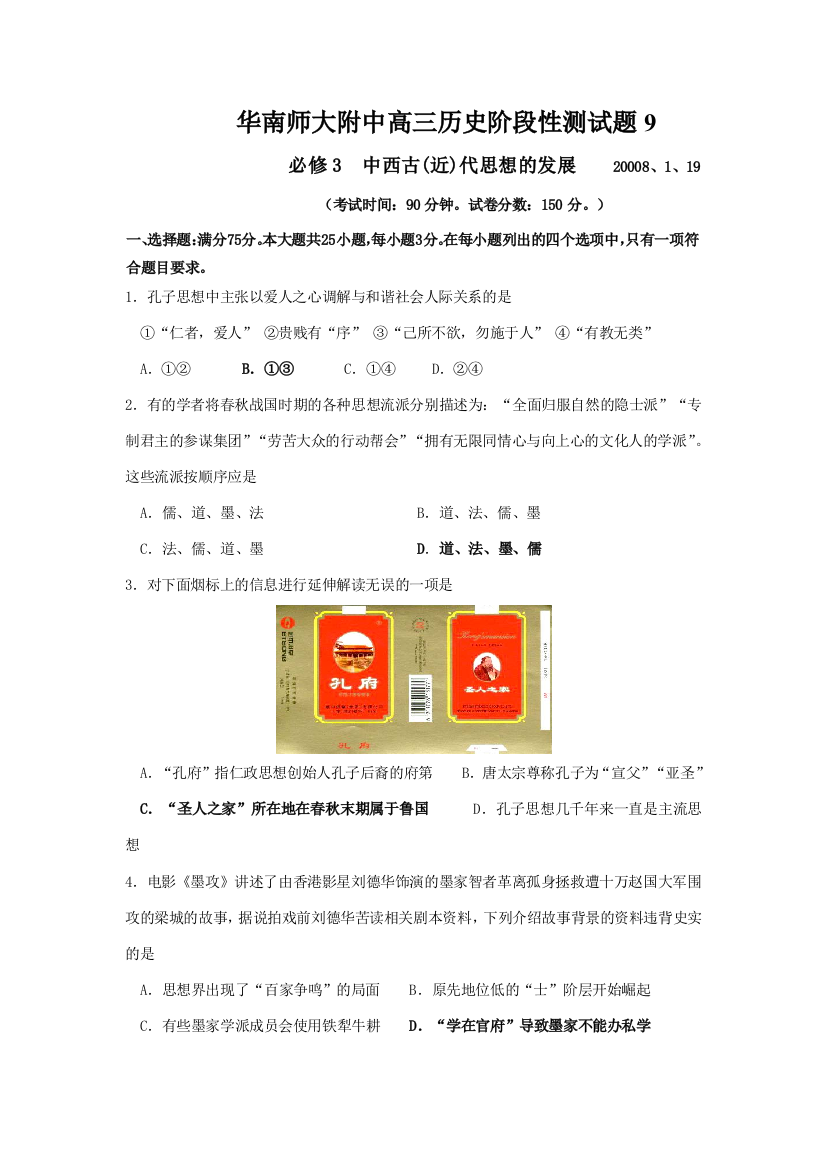 2007—2008学年第一学期广东省华南师大附中高三历史阶段性测试题9岳麓版