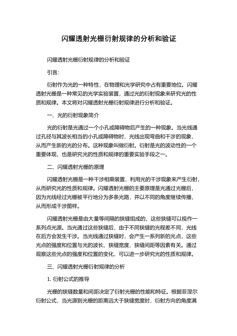 闪耀透射光栅衍射规律的分析和验证