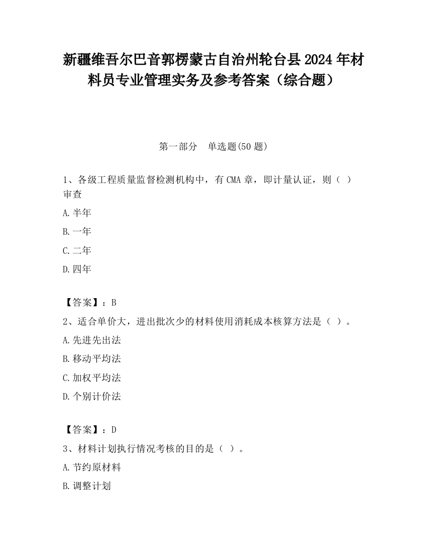 新疆维吾尔巴音郭楞蒙古自治州轮台县2024年材料员专业管理实务及参考答案（综合题）