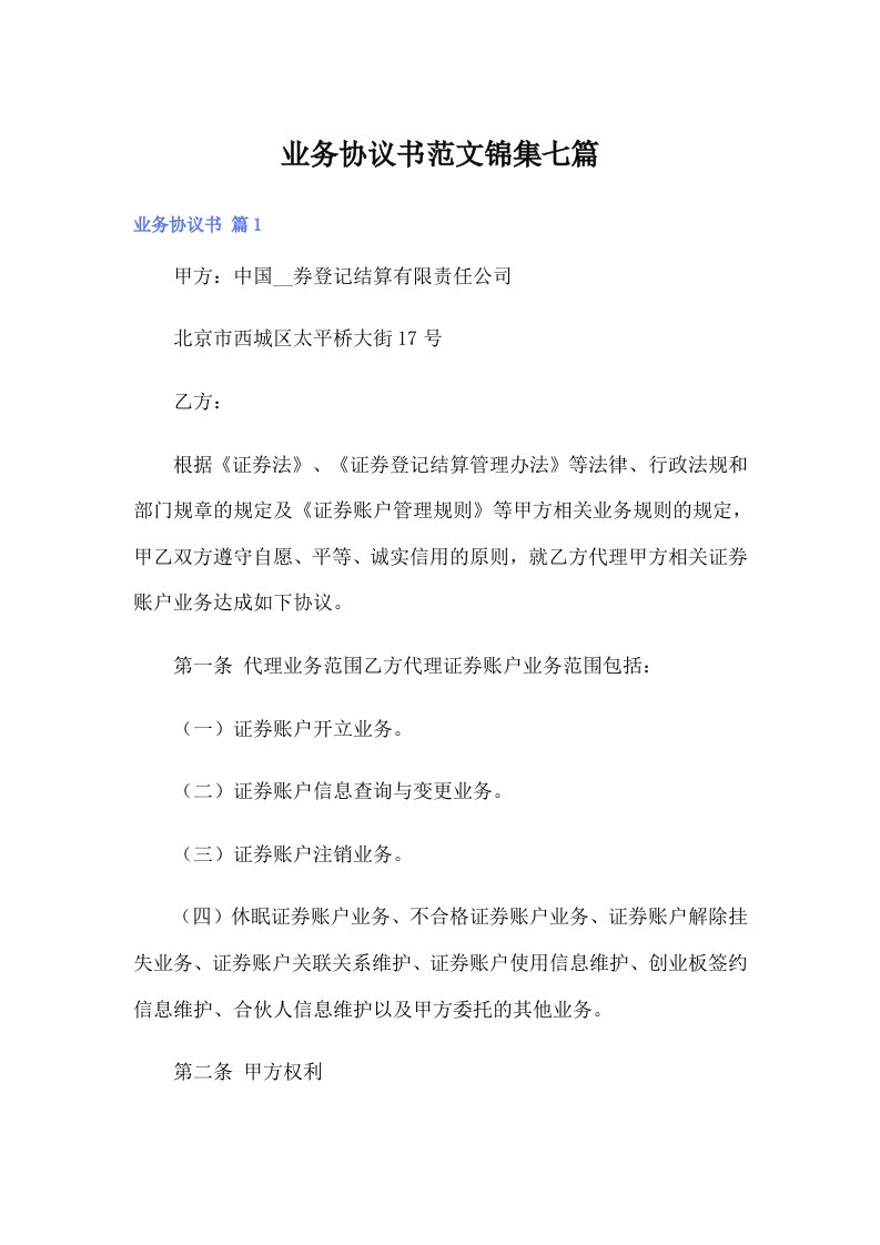 业务协议书范文锦集七篇