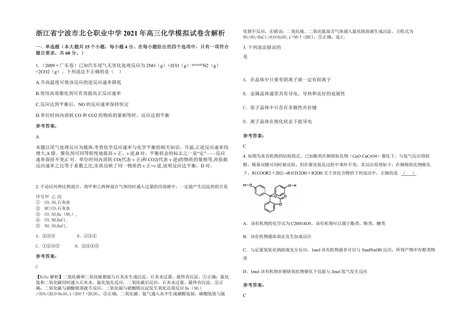 浙江省宁波市北仑职业中学2021年高三化学模拟试卷含解析