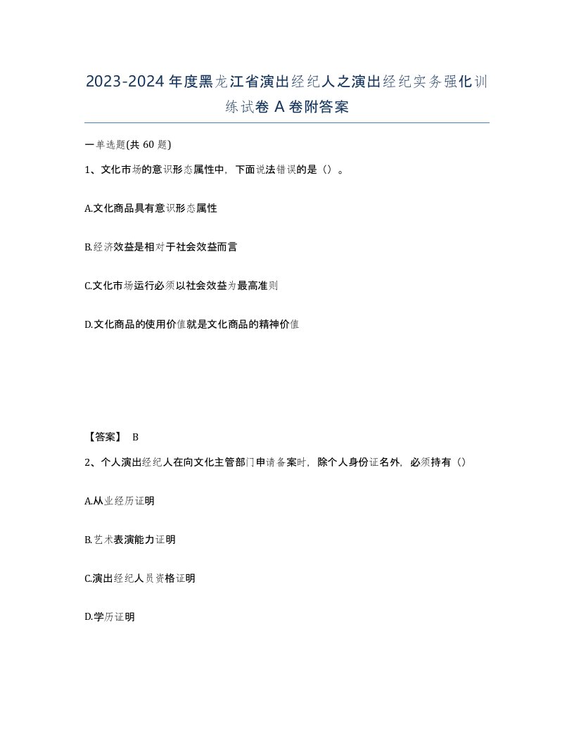 2023-2024年度黑龙江省演出经纪人之演出经纪实务强化训练试卷A卷附答案