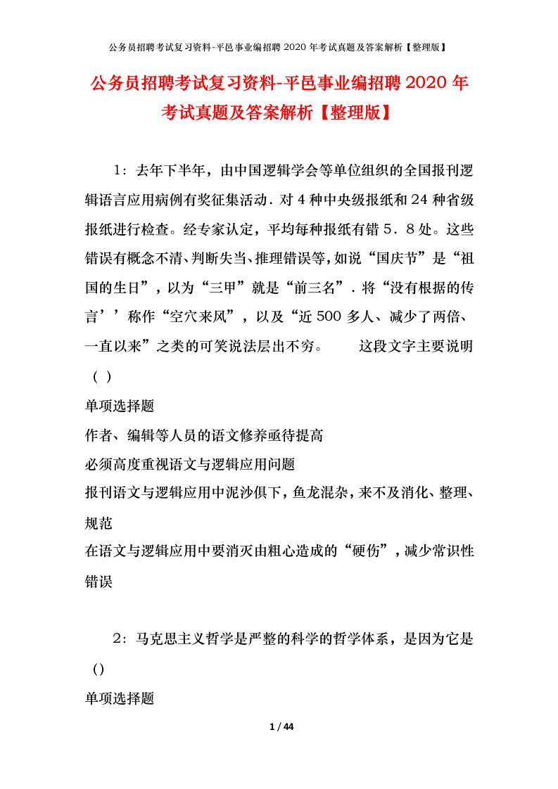 公务员招聘考试复习资料-平邑事业编招聘2020年考试真题及答案解析整理版_1