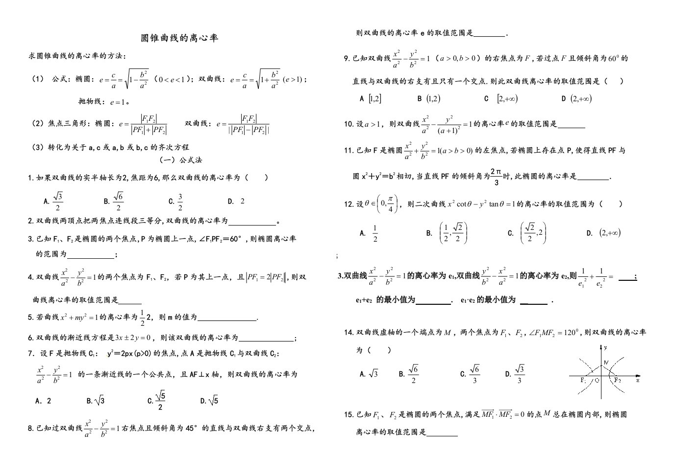 圆锥曲线的离心率