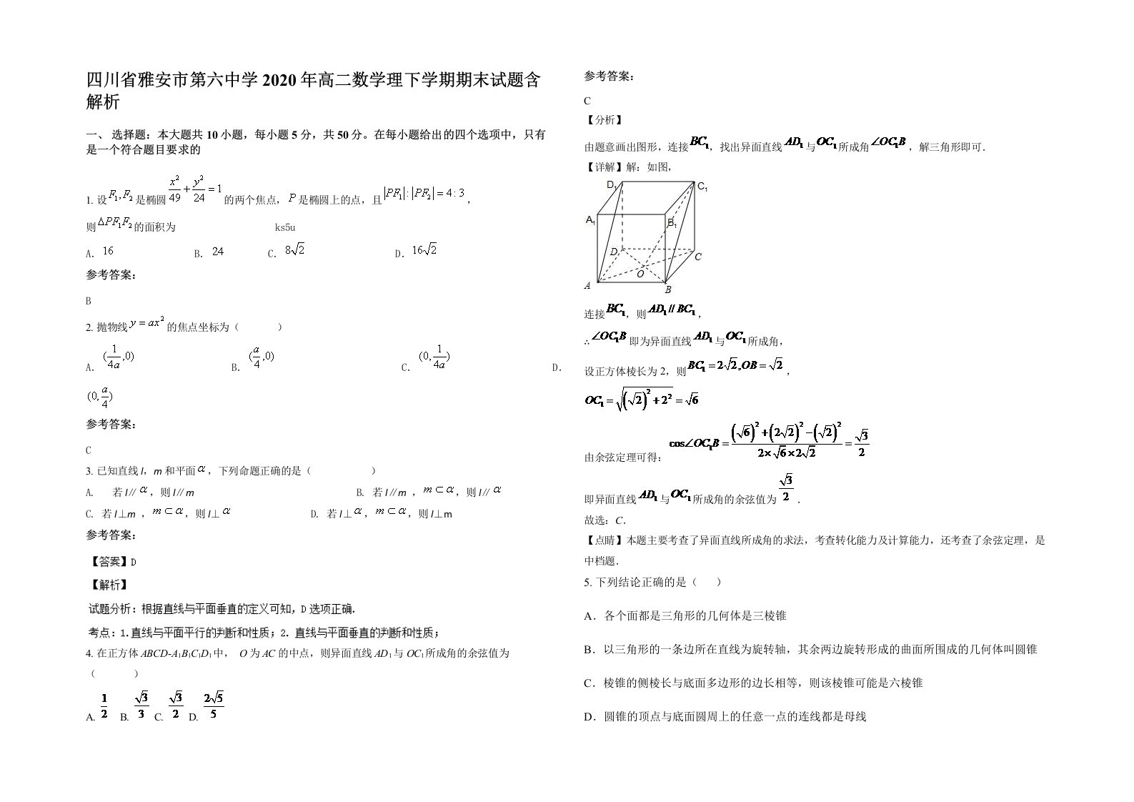 四川省雅安市第六中学2020年高二数学理下学期期末试题含解析