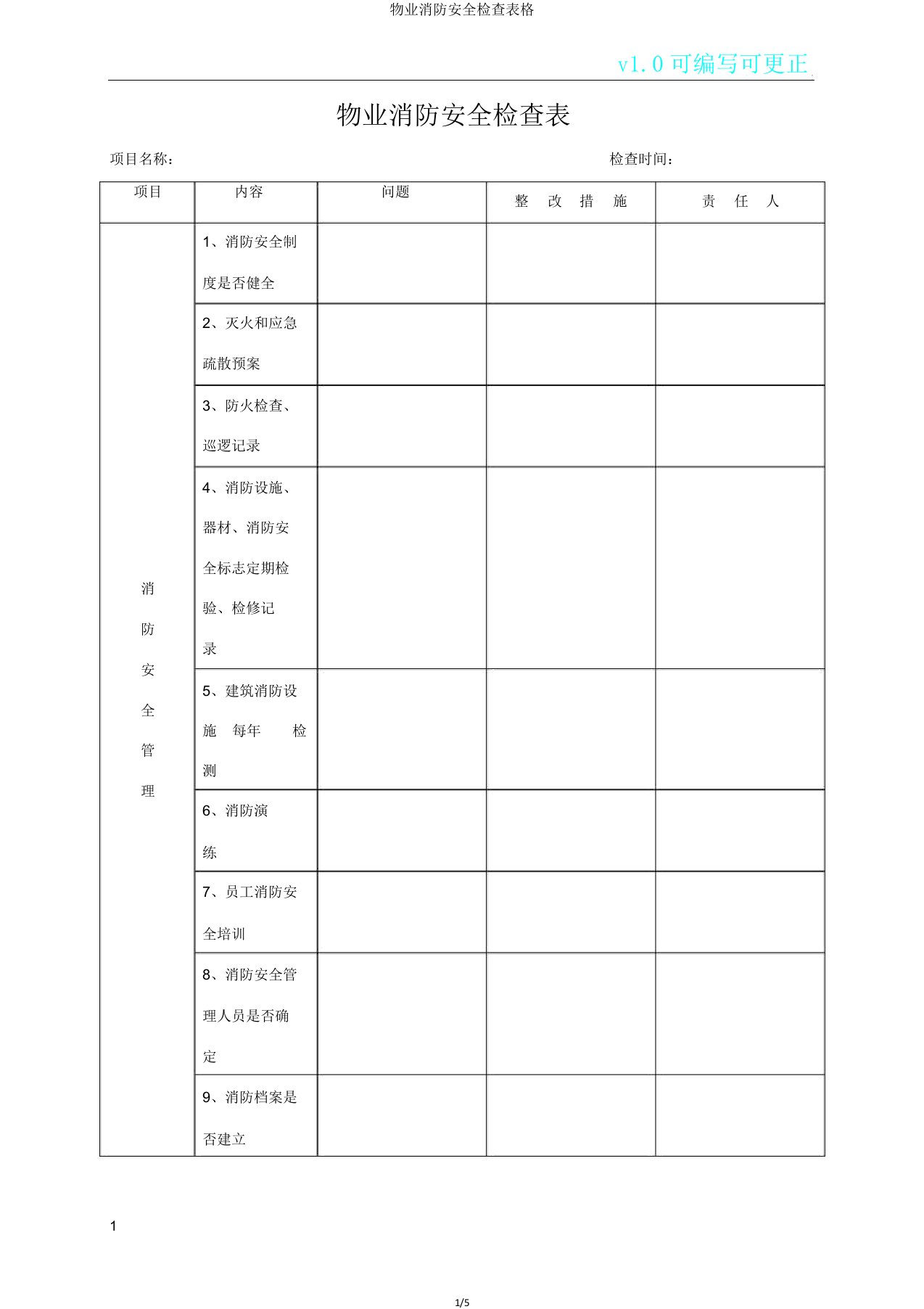 物业消防安全检查表格