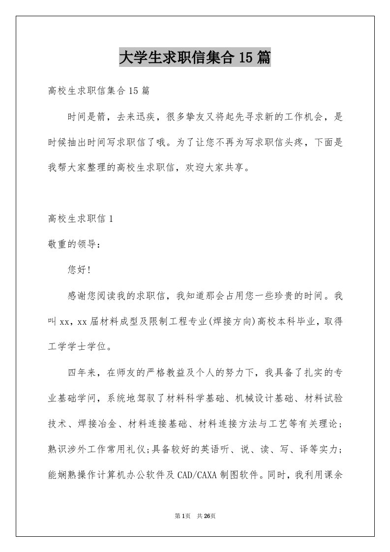 大学生求职信集合15篇精选