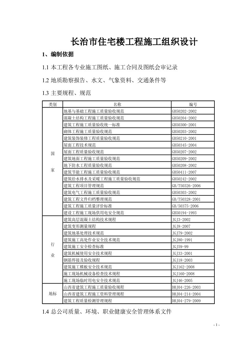 长治市住宅楼工程施工组织设计