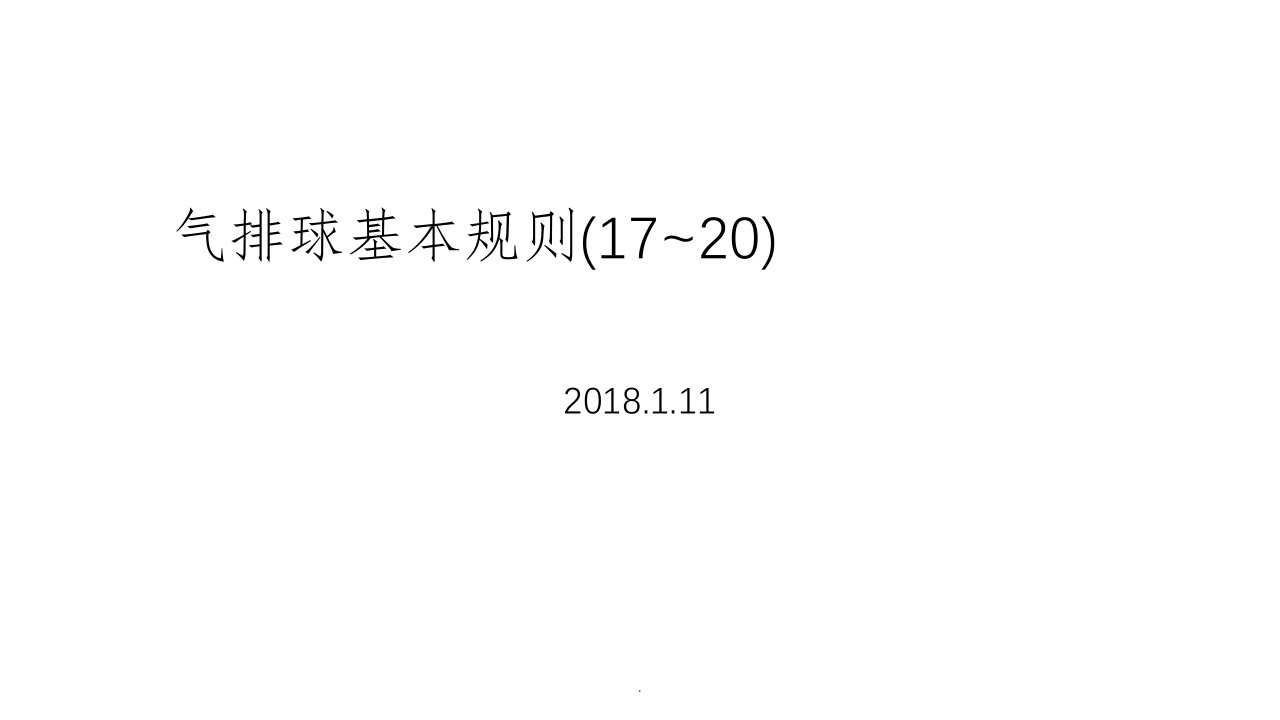 气排球基本规则ppt课件