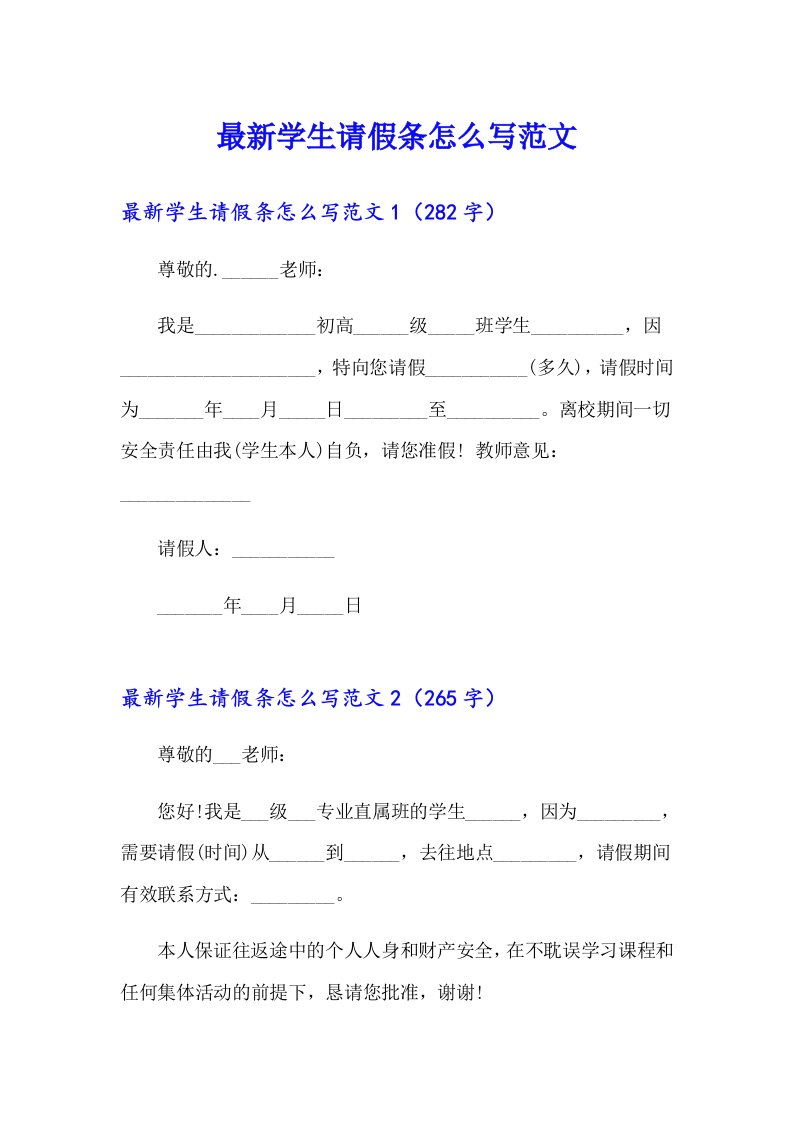 最新学生请假条怎么写范文