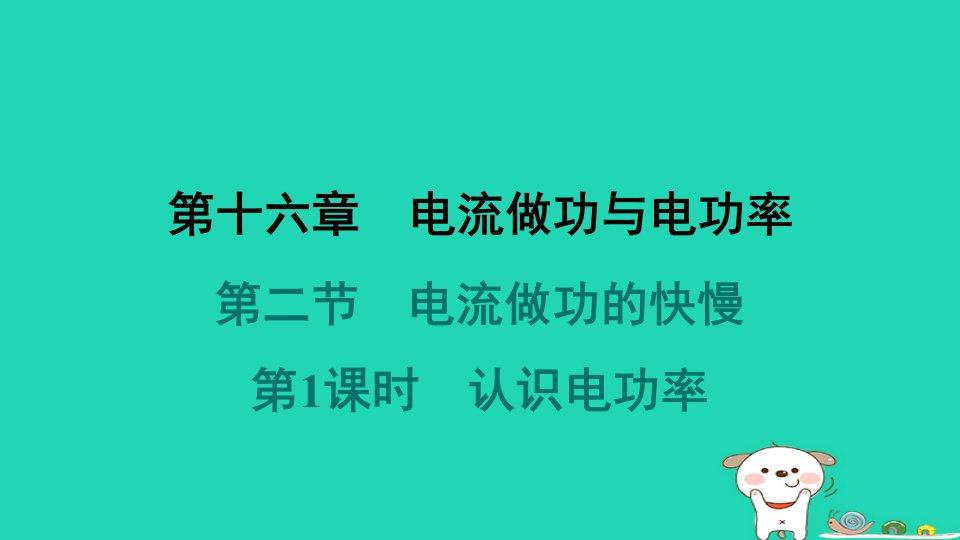 安徽省2024九年级物理全册第十六章电流做功与电功率第二节电流做功的快慢第1课时认识电功率课件新版沪科版