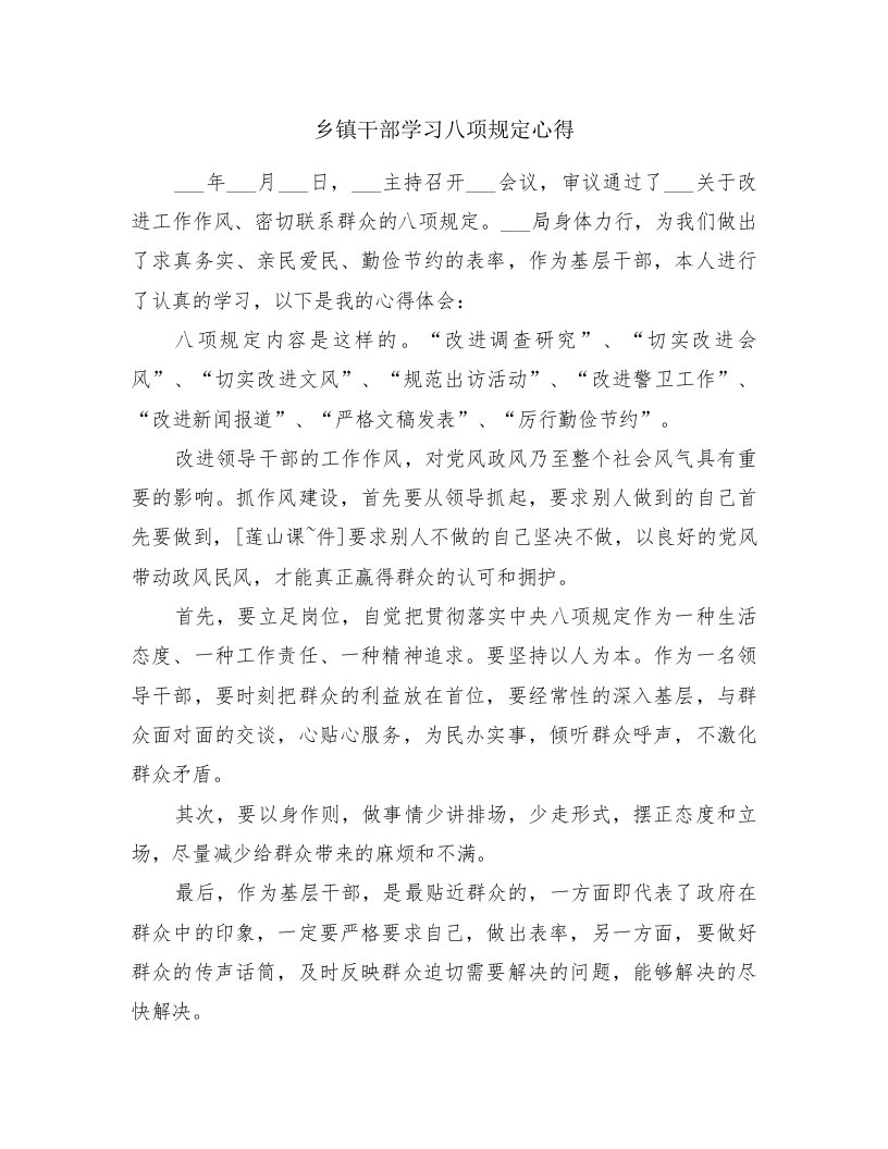 乡镇干部学习八项规定心得